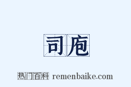 司庖是什么意思的图片